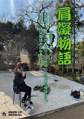 肩凝物語.png