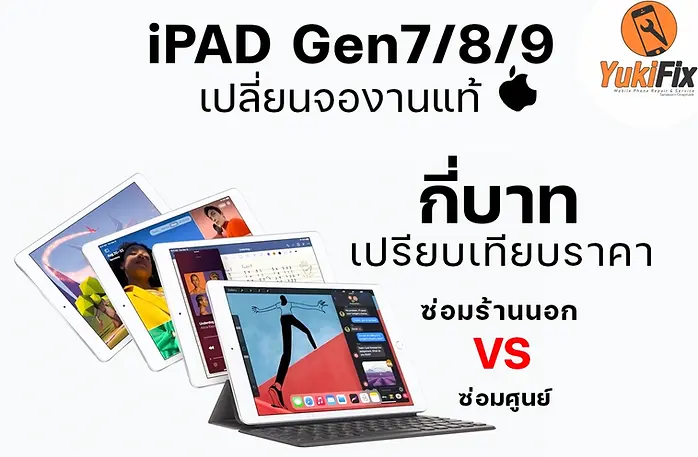 ซ่อมเปลี่ยนจอ iPad Gen 7/8/9 จอแท้ราคากี่บาท