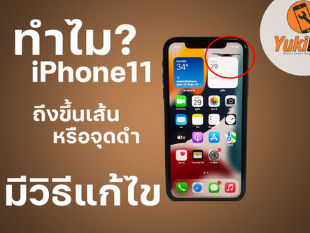 หน้าจอไอโฟนขึ้นเส้นขีดดำ หรือจุดดำ