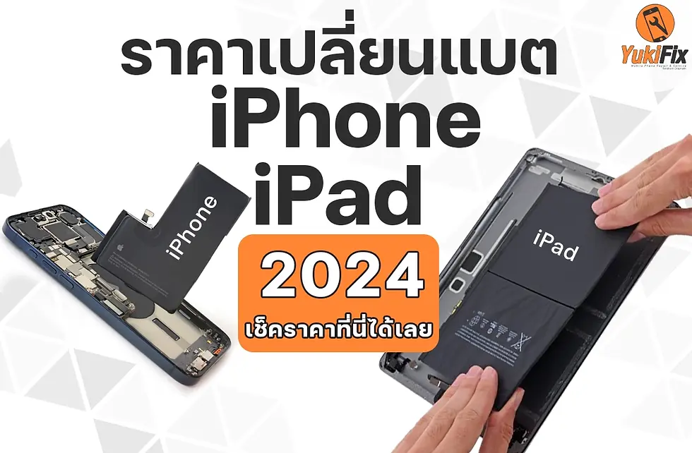 เช็กราคา เปลี่ยนแบต iPhone iPad 2024