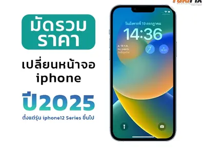 ราคาเปลี่ยนหน้าจอไอโฟน ปี2025 iPhone 12 ถึง iPhone 16
