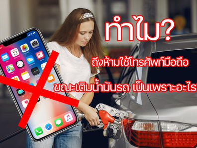 ทำไมถึงห้ามใช้โทรศัพท์มือถือ ขณะเติมน้ำมันรถ เป็นเพราะอะไร?