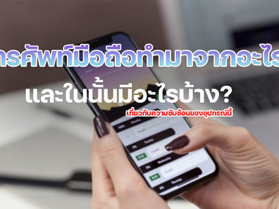 โทรศัพท์มือถือทำมาจากอะไร และในนั้นมีอะไรบ้าง?