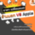 เปรียบเทียบราคา เปลี่ยนแบตไอโฟนร้านนอก VS ศูนย์