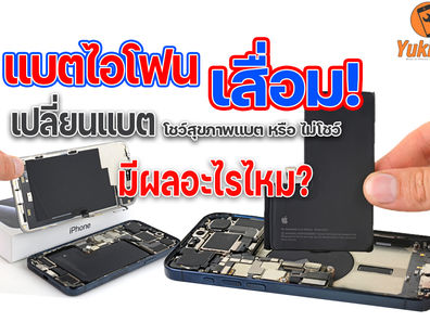 เปลี่ยนแบตไอโฟน