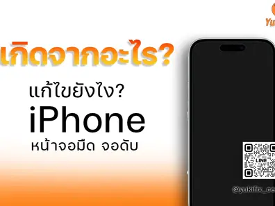 iPhone หน้าจอมืด หน้าจอดับ เกิดจากอะไร แก้ไขอย่างไรดี