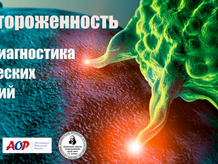 Онконастороженность и ранняя диагностика онкологических заболеваний