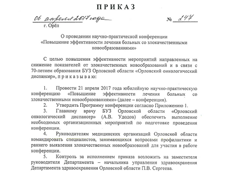 Приказ о проведении научно-практической конференции "Повышение эффективности лечения больных со