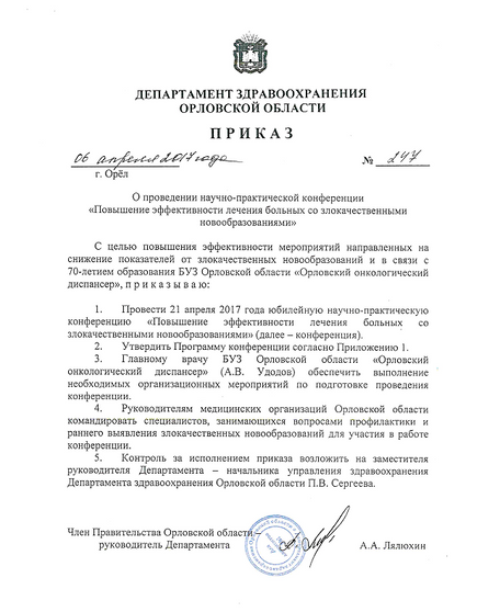 Приказ о проведении научно-практической конференции "Повышение эффективности лечения больных со