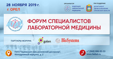 ФОРУМ СПЕЦИАЛИСТОВ ЛАБОРАТОРНОЙ МЕДИЦИНЫ