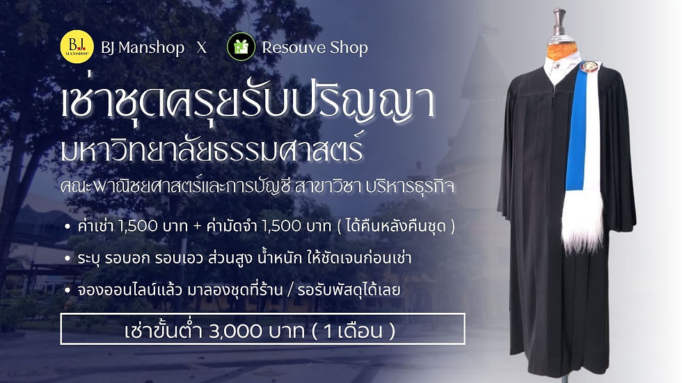 ชุดครุยมหาวิทยาลัยธรรมศาสตร์ คณะพาณิชยศาสตร์และการบัญชี