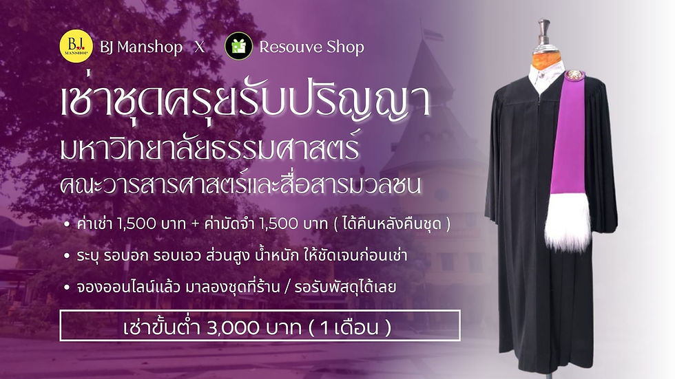 ชุดครุยธรรมศาสตร์ คณะวารสารศาสตร์