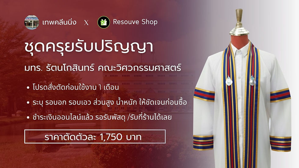 ชุดครุย มทร.รัตนโกสินทร์ คณะวิศวกรรมศาสตร์