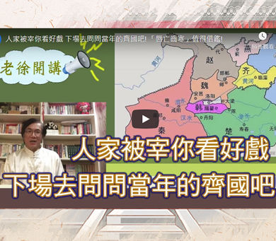人家被宰你看好戲 下場去問問當年的齊國吧! 「唇亡齒寒」值得借鑑!