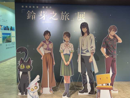 「鈴芽之旅」展今天正式開幕,8月15日起至9月17日親自感受「鈴芽之旅」的奇幻與震撼