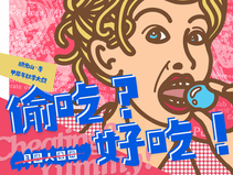 《偷吃?好吃!——月圓人團圓》 甲辰年秋季大戲 2024/09/14