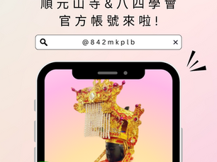 【公告】順元山寺及八四學會官方LINE正式上線!