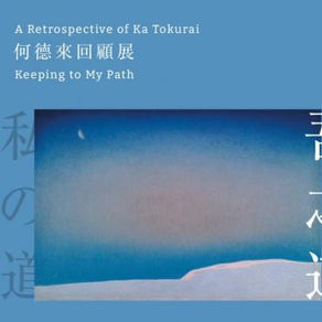 「吾之道:何德來回顧展」 一方畫面凝粹心象風景