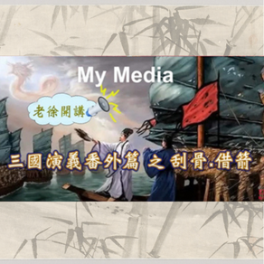 三國演義番外篇: 刮骨, 借箭; 且看刮骨的是誰? 借箭的又是誰?