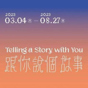 北美館兒藝中心「跟你說個故事:很久很久以後」