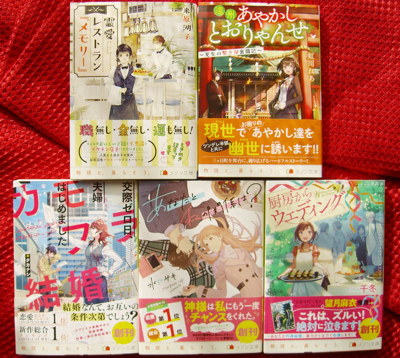 「ココロ動かす本」フェア参加 エブリスタ発メゾン文庫 書籍化作品