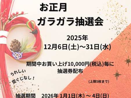 【COSMOS大感謝祭✨『お正月ガラガラ抽選会』】