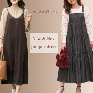 【 新作入荷】
New Autumn！
〜Now＆Next〜
『ジャンパースカート』