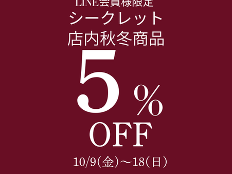 【LINE会員様限定✨】シークレット5%OFF‼️