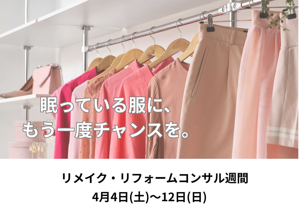 眠っている服に、もう一度チャンスを！！

『リメイク・リフォームコンサル週間』