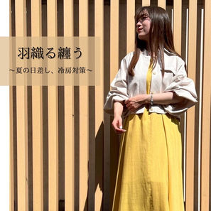 羽織る纏う 〜夏の日差し、冷房対策〜