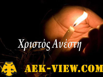 Ευχές από το ΑΕΚ view : Χριστός Ανέστη Έλληνες!