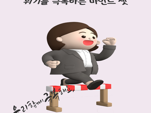 위기를 극복하는 마인드 셋