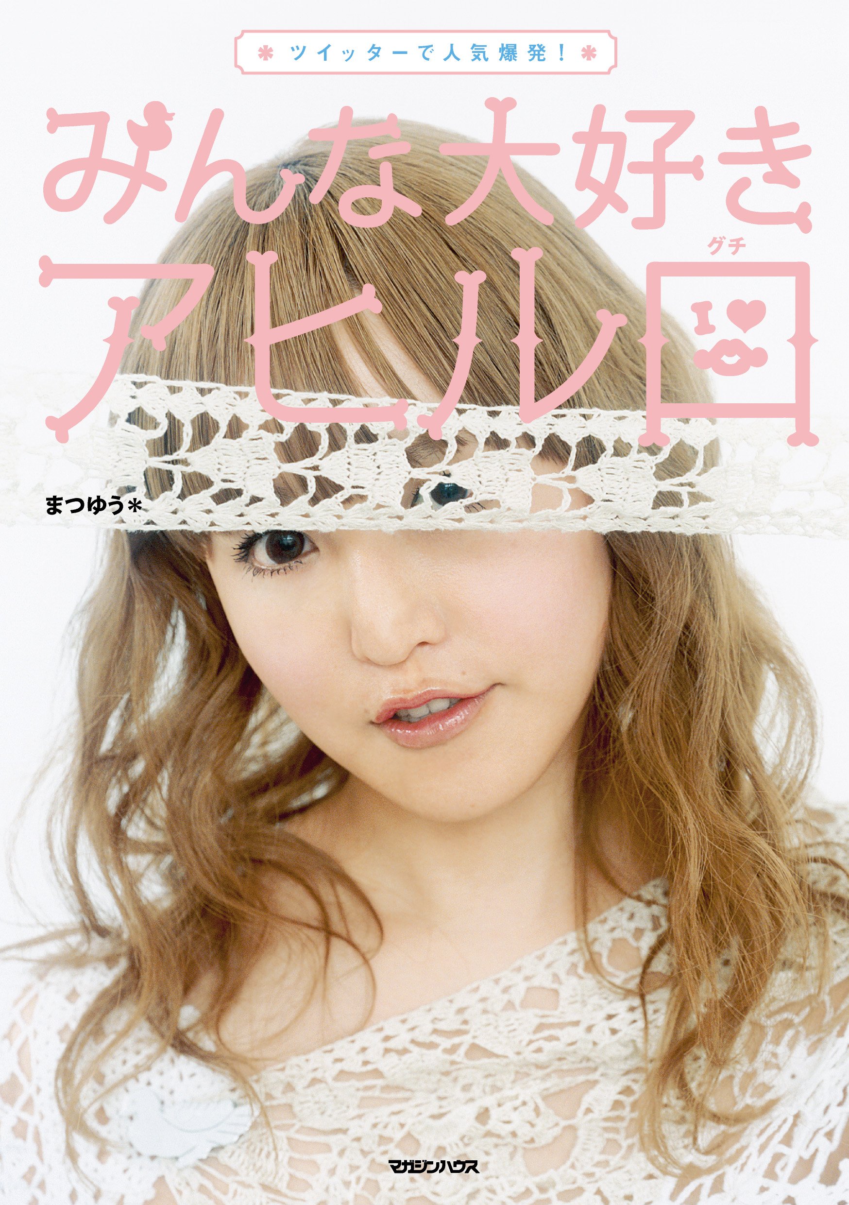 みんな大好き アヒル口