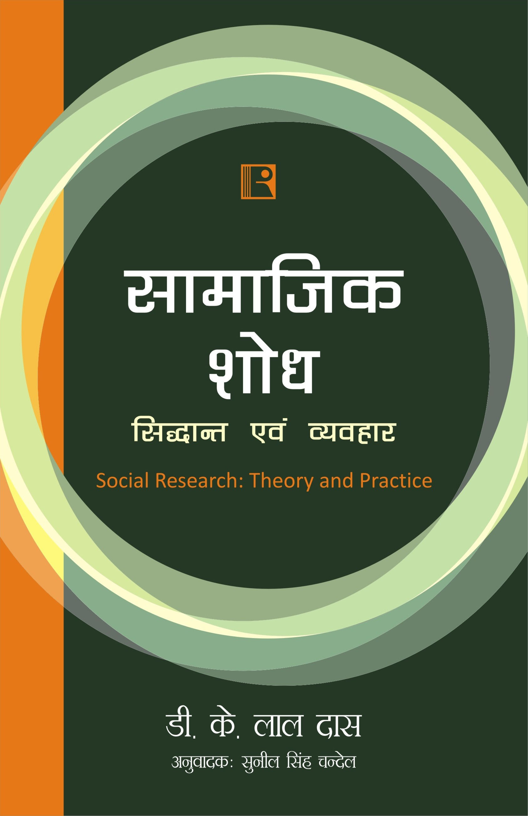 Samajik Shod: Siddhant Avam Vyavhar (Social Research: Theory And Practice)