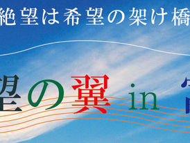 【活動報告】希望の翼in富来