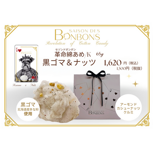 Saison de Bonbons（黒ゴマきなこ＆ナッツ）K | SAISON JAPON