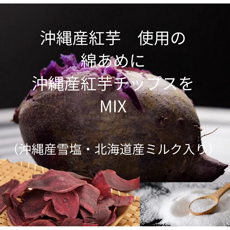 サムネイル： Saison de Bonbons（沖縄紅芋＆紅芋チップス）Q