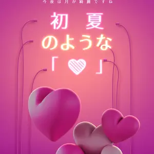 初夏のような「❤️」