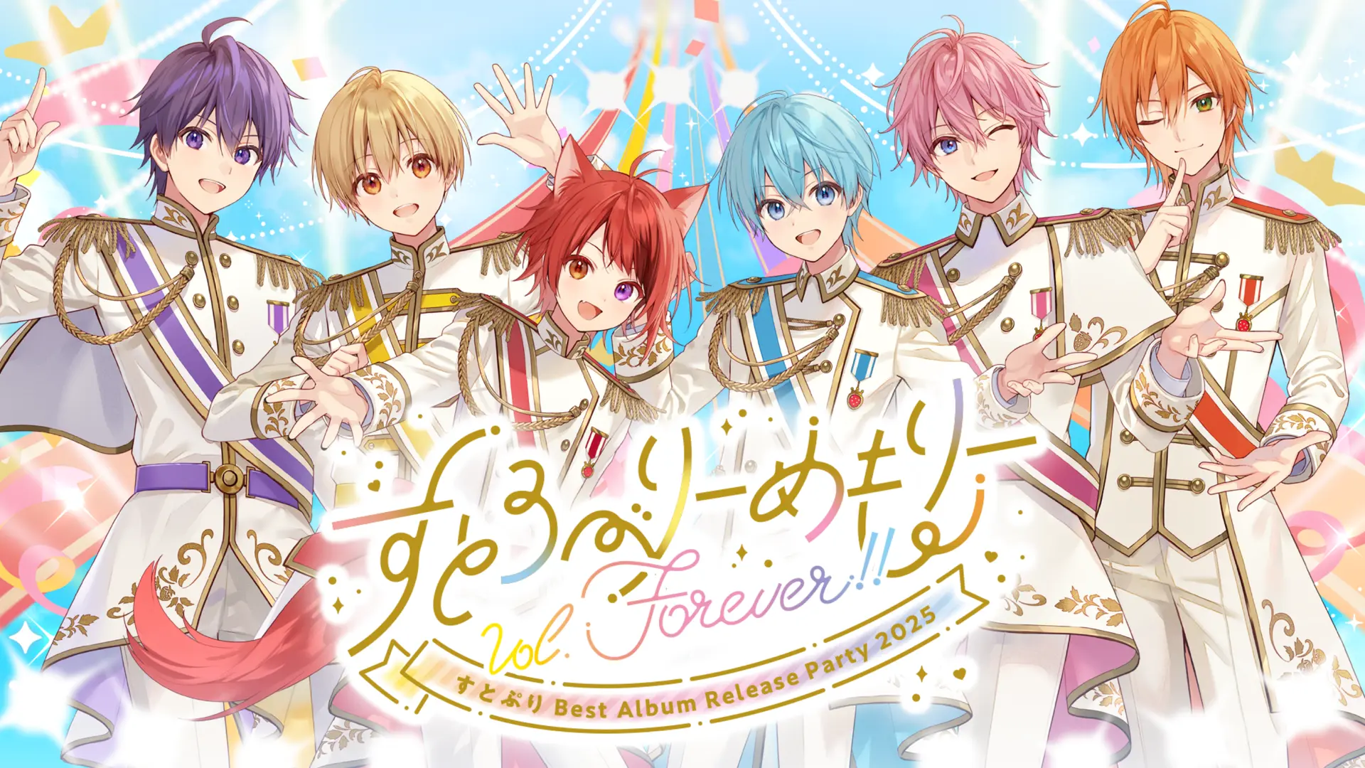 すとろべりーめもりーVol.Forever!! | STPR非公式ファンサイト