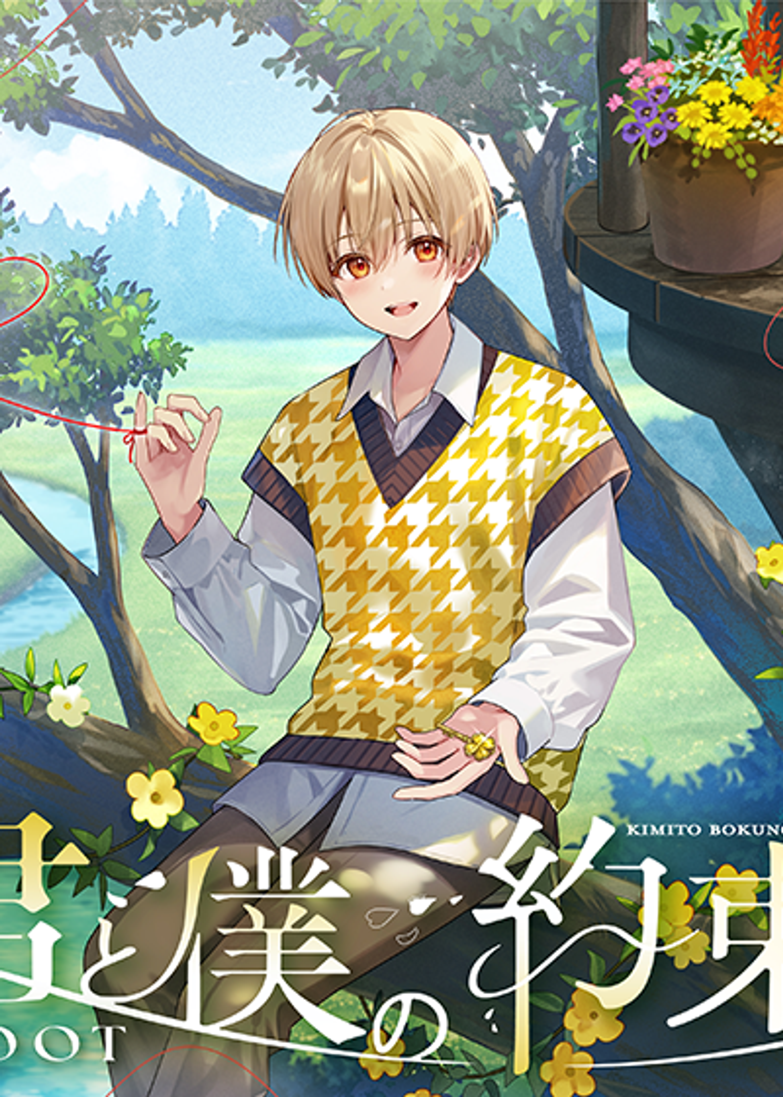 君と僕の約束
