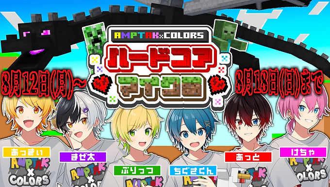 AMPTAKxCOLORSハードコアマイクラ