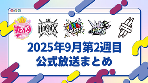 📺【公式放送まとめ】2025年9月第2週(すとぷり・騎士X・AMPTAK・めておら・すにすて)