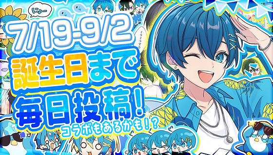 ちぐさくん夏の毎日投稿2025 | STPR非公式ファンサイト