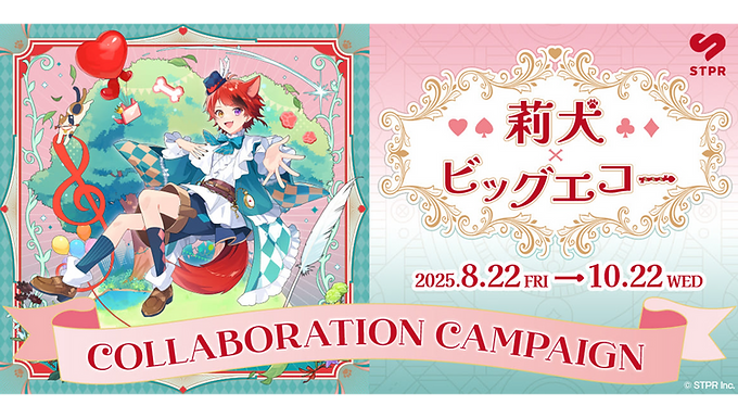 莉犬×BIG ECHOコラボキャンペーン