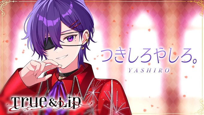 📅プロフィール 2.5次元歌い手アイドルグループ「とぅるりぷ - True&Lip Prod.STPR MUSIC」メンバー 担当カラー:紫 キャラクター:国宝級ビジュアル担当/頼れるお兄さん 活動内容:歌ってみた・イラスト・動画制作 V系とお酒を愛する福岡出身の九州男児。全力で突き進みながらも、メンバーを見守る“兄貴ポジション”。 🎨活動・特徴 自称「国宝級ビジュアル担当」 元イラストレーターでMV制作も担当 歌・映像・イラストすべてをこなすマルチクリエイター 表現力の高さとビジュアルの強さを武器に、 グループの“世界観”を形にする存在。 ※ゲームは好きだが得意ではないというギャップも魅力。 🎤結成コメント 「STPRFamilyに入ることができて心から光栄です。 これから仲間とリスナーさんと一緒に、 たくさんの夢や景色を見られると思うと楽しみで仕方がありません。 グループでたくさんの思い出を作っていきます。 絶対に最高のグループにします。」 💌リスナーへのメッセージ 「いつも応援してくれてありがとう。 君達の応援のおかげでここまで来ることができて、 夢のスタートラインに立つことができました。 これから隣で、同じ景色を見ていこう。 絶対に夢を叶えるし、 たくさんの思い出を一緒に作っていこうね。 僕の人生のヒロインで主演でいてください。 絶対後悔させない。 僕から目逸らさないでね。」 🔗関連リンク YouTube: https://www.youtube.com/@yashiro_T X: https://x.com/Yq4Ro TikTok: https://www.tiktok.com/@tuki_y_illust ツイキャス: https://twitcasting.tv/c:yqshiro