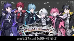 🎉【グッズ】AMPTAKxHalloween 2025 発売決定!