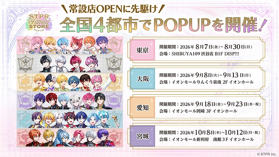 STPR Family STORE POPUP 2026｜日程・会場・グッズ・入場方法まとめ