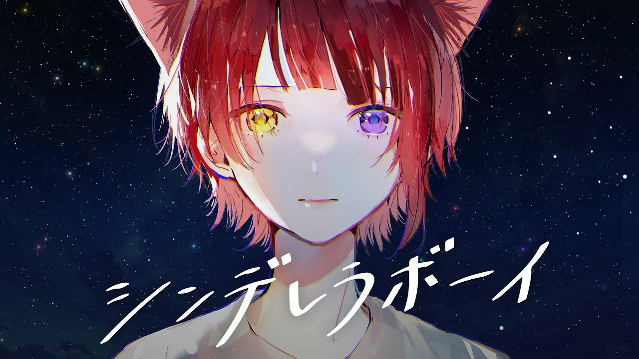シンデレラボーイ