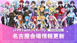 🎪【イベント】STPR Family EXPO!! -Thanks Party- 名古屋会場情報が更新!