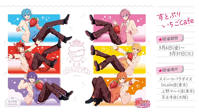 株式会社STPRに所属する2.5次元アイドルグループ「すとぷり」と スイーツパラダイスコラボプロジェクト「いちごの秘密計画」オリジナルブランド苺『すとぷり』をコラボメニューに使用した『すとぷりいちごCafe』の開催が決定! 🍔 フードメニュー ・すとぷりのすとぷりんwww(1,000円) ・Strawberry Prince Forever(1,000円) ・苺色夏花火いちごあんみつ(1,000円) ・ストロベリー・レボリューション生ハムといちごのサンドモッツアレラといちごのサラダいちごのワッフル(1,500円) ・ストロベリー☆プラネット!(1,000円) 🥤 ドリンクメニュー ・ぴゅあぴゅあいちごのパフェ(900円) ・【Big size】ぴゅあぴゅあいちごのパフェ(1,500円) ・Strawberry Smile Magic いちごのパンナコッタドリンク(800円) ・159% ミックスベリーソーダ(800円) ・Strawberry Kiss いちごのヨーグルトドリンク(000円) ・ランダムホットドリンクラテ(700円) 🎁 特典 コラボメニュー1品ご注文ごとに オリジナルコースター(全12種・ランダム) を1枚プレゼント! 来店1回につき ペーパーランチョンマット を1枚プレゼント! 🛍 コラボグッズ プリントアイシングクッキー(600円) 📅 開催概要 開催 期間 : 2026年3月6日(金)~2026年3月31日(火) 場所 :
スイーツパラダイスSoLaDo原宿店 スイーツパラダイス上野マルイ店 スイーツパラダイス天王寺ミオ店 ⚠️ 注意事項 座席数に限りあり、混雑時は入店制限あり。 小学生以上は1人1品以上の注文必須。 店内でのトレーディング行為は禁止。 コスプレでの来店は不可。 🔗 出典・参考 STPR PARADISE公式より引用